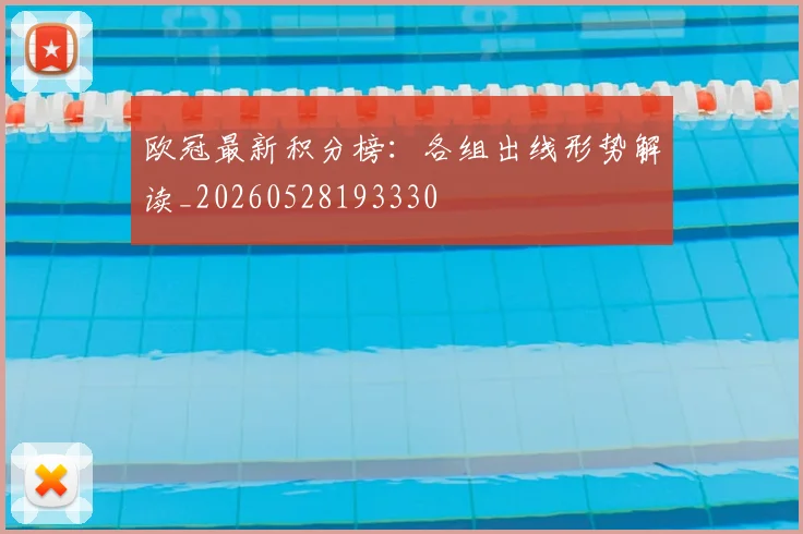 欧冠最新积分榜：各组出线形势解读_20260528193330