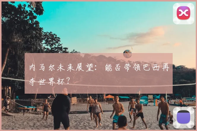 内马尔未来展望:能否带领巴西再夺世界杯?