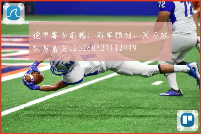 德甲赛季前瞻：冠军预测、黑马球队与看点_20260527112449