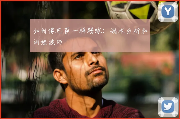 如何像巴萨一样踢球:战术分析和训练技巧