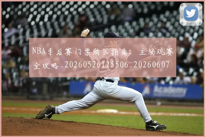 NBA季后赛门票购买指南:主场观赛全攻略_20260526125506_20260607160240