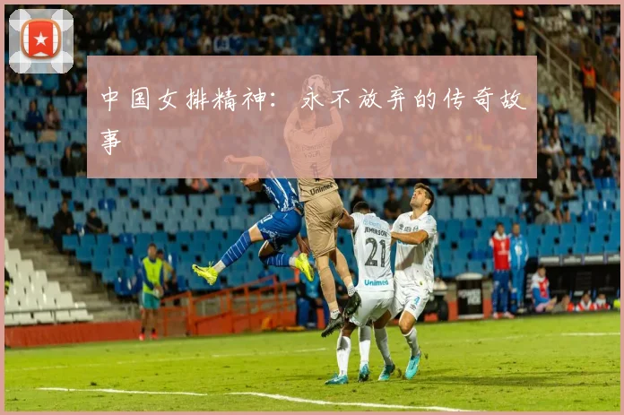 中国女排精神:永不放弃的传奇故事