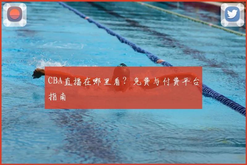 CBA直播在哪里看？免费与付费平台指南