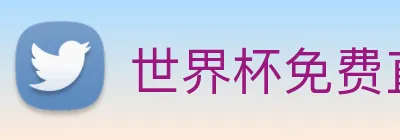 世界杯免费直播 Logo